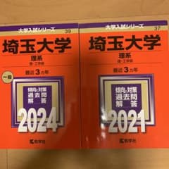 埼玉大学 赤本6年分 2021／2024理・工学部 - メルカリ