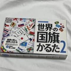 【教育】世界の国旗かるた2のサムネイル