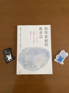 初等家庭科教育法 気づく・考える・実践する力を育む授業づくりのサムネイル
