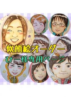 似顔絵 オーダー ひー様専用ページのサムネイル