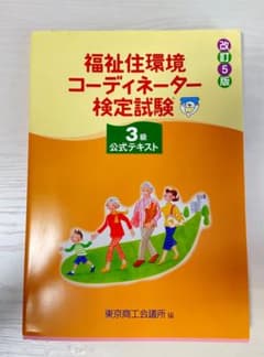 福祉住環境コーディネーター検定試験3級公式テキストのサムネイル