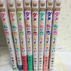 ダメな私に恋してください1〜8巻のサムネイル
