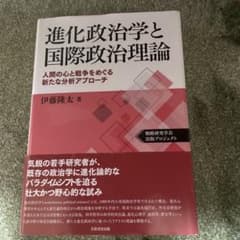 進化政治学と国際政治理論 人間の心と戦争をめぐる新たな分析アプローチのサムネイル