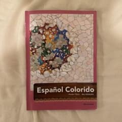 Español Colorido 彩りスペイン語 朝日出版社のサムネイル
