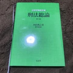 刑法総論のサムネイル