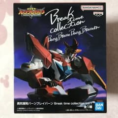 勇気爆発バーンブレイバーンBreak time collection vol.1