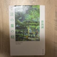 小説 言の葉の庭 新海誠 角川文庫のサムネイル