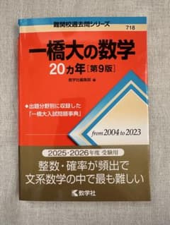 一橋大の数学 20カ年 [第9版]のサムネイル