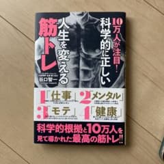 10万人が注目!科学的に正しい人生を変える筋トレのサムネイル
