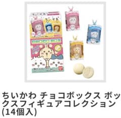 ちいかわ チョコボックス ボックスフィギュアコレクション1BOX（14個入）のサムネイル