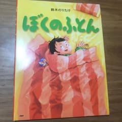 ぼくのふとんのサムネイル