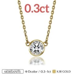 0.3ct モアサナイト K18 ネックレス バイザヤード風 - メルカリ