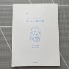 赤ちゃんとお母さんのためのおいしい離乳食