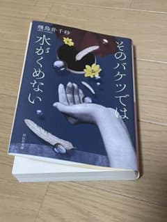 そのバケツでは水がくめないのサムネイル