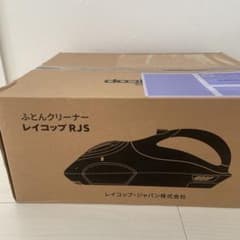 新品ふとんクリーナーレイコップRJSのサムネイル