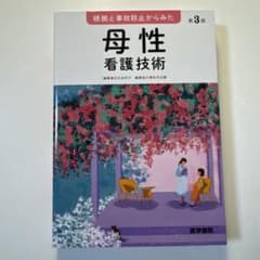 母性看護技術 第3版のサムネイル