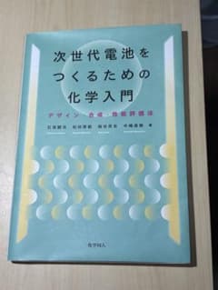 次世代電池をつくるための化学入門 デザイン・合成・性能評価法のサムネイル
