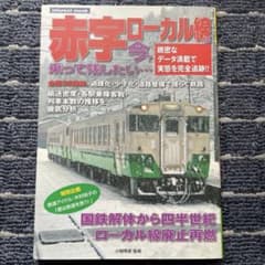 赤字ローカル線は今？ 乗って残したい…インフォレストブックのサムネイル