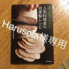 作りおきプレミアム 人気料理家の自家製レシピのサムネイル