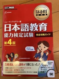日本語教育能力検定試験　完全攻略ガイド　第4版のサムネイル
