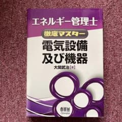 エネルギー管理士徹底マスター電気設備及び機器のサムネイル