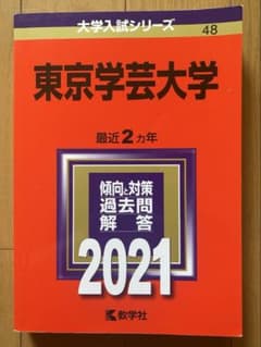 東京学芸大学　過去問　2021 赤本のサムネイル