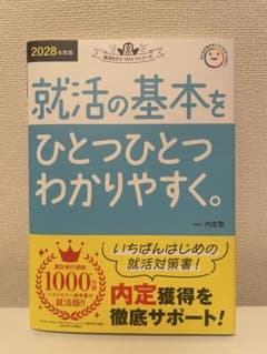 【新品未使用】就活の基本をひとつひとつわかりやすく。 『2028年度版』のサムネイル
