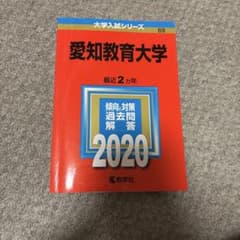 愛知教育大学 2020 過去問 赤本のサムネイル