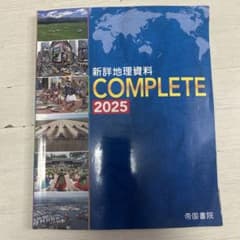 新詳細地理資料 COMPLETE 2025のサムネイル