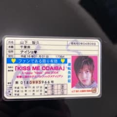 山下智久　免許証のサムネイル
