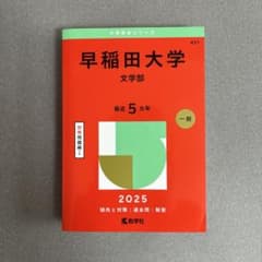 早稲田大学　文学部 2025のサムネイル