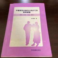 不確実性の時代に向けての教育原論 : 教育の原理と実践と探究のサムネイル
