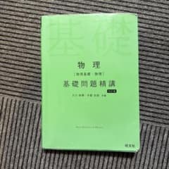 物理 基礎問題精講 第2版のサムネイル