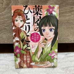 薬屋のひとりごと 猫猫の後宮謎解き手帳 3巻のサムネイル