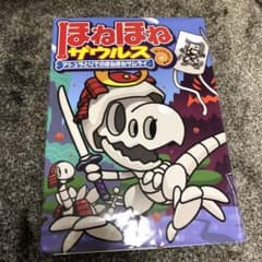 ほねほねザウルス 12 アシュラとりでのほねほねサムライのサムネイル