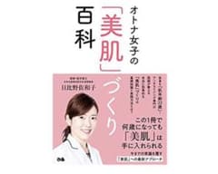 オトナ女子の「美肌」づくり百科のサムネイル