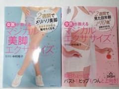 2冊セット中村格子マジカルエクササイズ マジカル「美脚」エクササイズのサムネイル