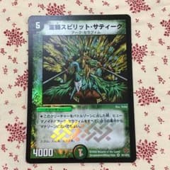86795 霊騎スピリットサティーク デュエルマスターズ 霊騎スピリット・サティーク - メルカリ