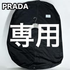 PRADA  ハンガー　ガーメントセット PRADA プラダ 純正 ガーメントケース ＆ ロゴ入りハンガー セット