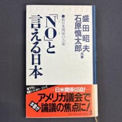 盛田昭夫・石原慎太郎共著『「NO」と言える日本: 新日米関係の方策」のサムネイル