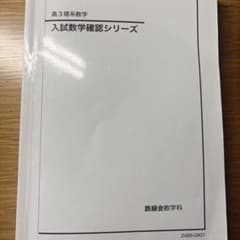 鉄緑会 高3理系数学 入試数学確認シリーズ　2024のサムネイル