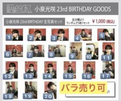 原因は自分にある。げんじぶ 小泉光咲 23rd BIRTHDAY生写真セット