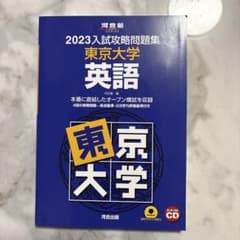 2023入試攻略問題集 東京大学 英語 河合塾SERIESのサムネイル