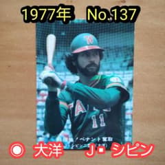 カルビープロ野球カード 1977年 No.137 大洋「 J▫シピン」 - メルカリ