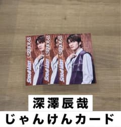 SnowMan SERIOUS 深澤辰哉 じゃんけんカードのサムネイル