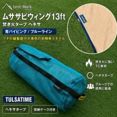 【良品】テンマクデザイン　ムササビウィング13ft.TC ブルーライン 希少初期モデル テンマク ムササビウィング13ft タープ 青パイピング