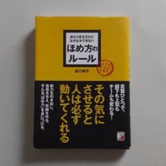 あたりまえだけどなかなかできないほめ方のルールのサムネイル