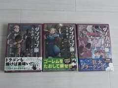 ダンジョン飯 1～3巻セット 九井諒子のサムネイル
