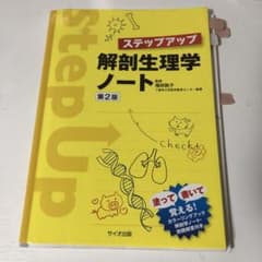 ステップアップ解剖生理学ノート 第2版/カラーリングブックのサムネイル