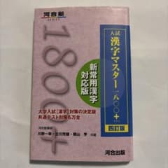 入試漢字マスター1800+のサムネイル